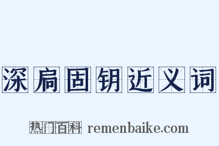 深扃固钥近义词是什么意思的图片